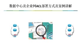 数据中心及企业网ACL部署方式及案例讲解
