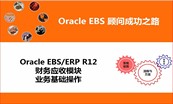 Oracle ERP EBS 顾问财务模块基本业务操作专题