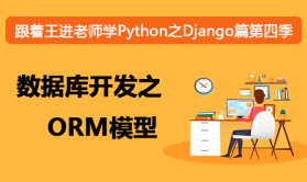 跟着王进老师学Python之Django篇第四季：数据库开发之ORM
