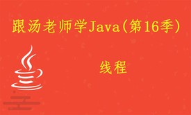 跟汤老师学Java（第16季）：线程