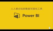 Power BI体系全系列课程