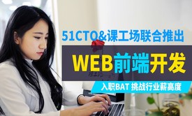 web前端开发工程师之HTML+CSS零基础与提升系列课程（课工场璇女神）