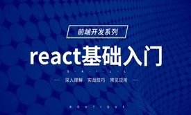 React 基础入门视频教程