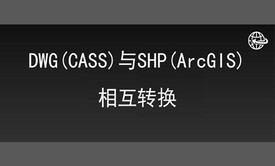 GIS数据格式转换：DWG(CASS)优秀转换成SHP