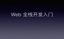 Web 全栈开发入门