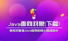 Java面向对象下篇