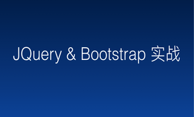 JQuery3.x &amp; Bootstrap4.x 实战