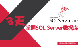 3天学习SQL Server 2012 数据库