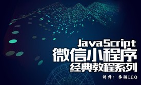 JavaScript-微信小程序经典教程