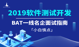 2019软件测试一线BAT名企面试指南