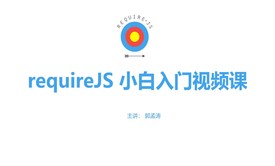 requireJS 入门英文课