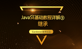 JavaSE基础视频精讲⑨：继承