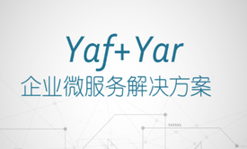 基于yaf+yar的企业微服务解决方案教程