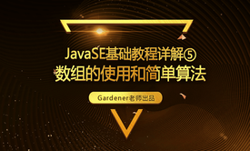 JavaSE基础视频精讲⑤：数组的使用和简单算法