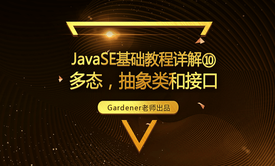 JavaSE基础视频精讲⑩：多态，抽象类和接口