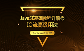 JavaSE基础视频精讲⑰：IO流高级用法