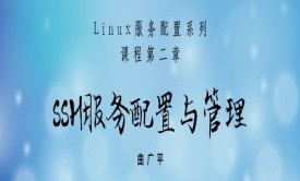 SSH服务配置与管理（2022更新）-Linux服务配置系列课程第二章