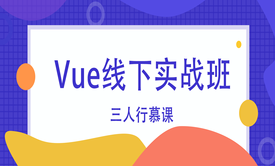 Vue线下实战班视频教程