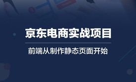 京东电商页面实战（HTML+CSS）