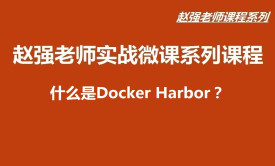 【赵渝强老师】什么是Docker Harbor？