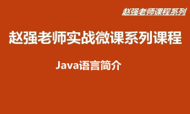 【赵渝强老师】Java语言简介