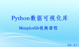 Python数据可视化库：Matplotlib视频课程