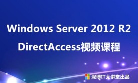 Windows Server 2012 R2通过DirectAccess直接访问内部网络资源视频课程