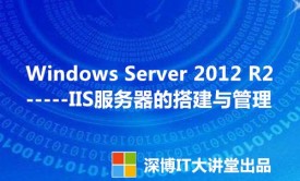 Windows Server 2012 R2 IIS服务器的搭建与管理视频课程