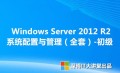 Windows Server 2012 R2初级、中级、高级