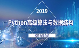 Python高级课程—算法与数据结构解析