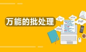 Kali与编程：白帽子脚本编程之CMD/DOS批处理实战