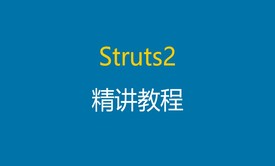 Struts2框架使用精讲视频教程