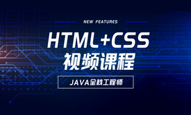 HTML+CSS视频课程