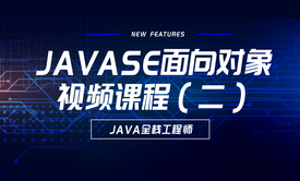 JAVASE面向对象+常用API视频课程（二）