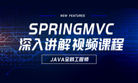 SpringMVC深入讲解视频课程