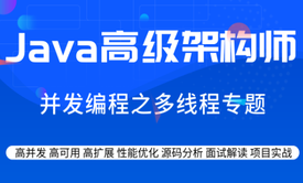 Java高级架构师并发编程之多线程专题