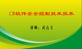 C#软件安全控制技术实例视频教程