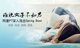 阿里P7美女程序员深入浅出Spring Boot