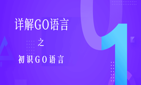  详解GO语言之初识go语言