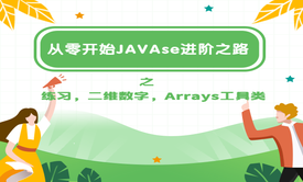 从零开始JAVAse进阶之路之练习，二维数字，Arrays工具类