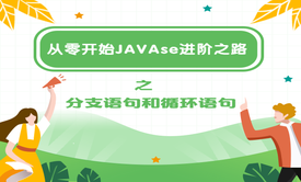 从零开始JAVAse进阶之路之分支语句和循环语句