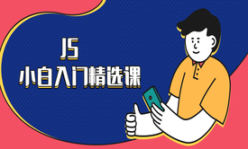 JS小白入门精选课