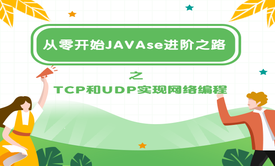 从零开始JAVAse进阶之路之TCP和UDP实现网络编程