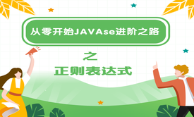 JavaSE正则表达式