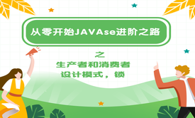 从零开始JAVAse进阶之路之生产者和消费者设计模式，锁