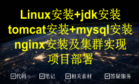 Linux系统安装部署jdk+Tomcat+Mysql+Nginx+Tomcat集群搭建+项目发布