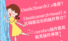 ElasticSearch7集群HA高可用(通用版)一次学习