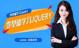 web前端响应式网站开发系列课程之Jquery