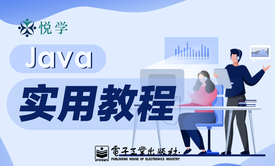 Java实用教程