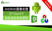 OpenCV+QT实战演练系列专题